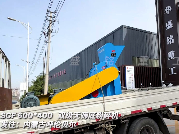 雙級無篩底破碎機 發(fā)往內(nèi)蒙古呼倫貝爾