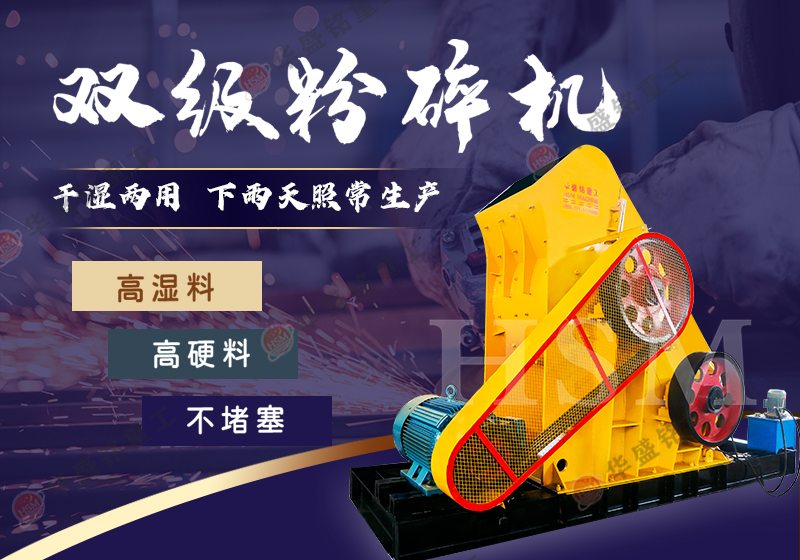 雙級粉碎機(jī)型號(hào)選擇